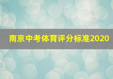 南京中考体育评分标准2020