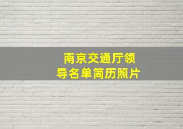 南京交通厅领导名单简历照片