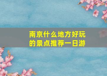 南京什么地方好玩的景点推荐一日游