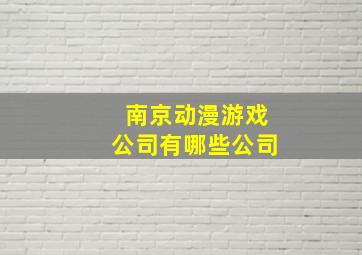 南京动漫游戏公司有哪些公司