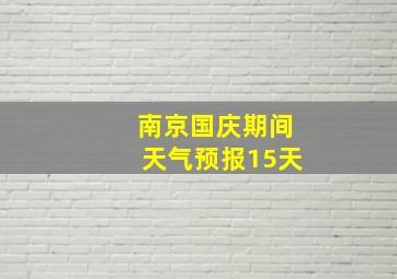 南京国庆期间天气预报15天