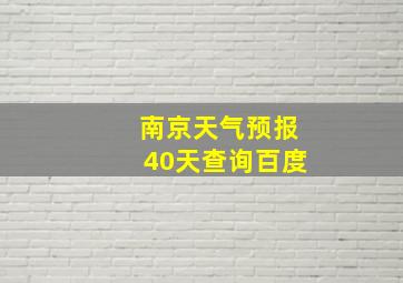 南京天气预报40天查询百度