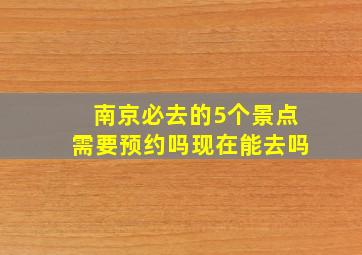 南京必去的5个景点需要预约吗现在能去吗