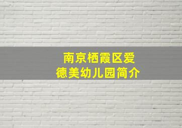 南京栖霞区爱德美幼儿园简介