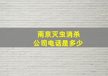 南京灭虫消杀公司电话是多少