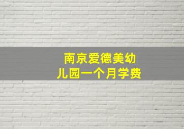 南京爱德美幼儿园一个月学费