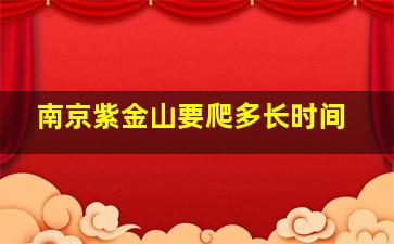 南京紫金山要爬多长时间