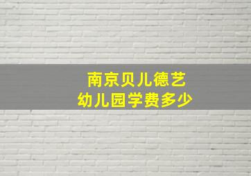 南京贝儿德艺幼儿园学费多少