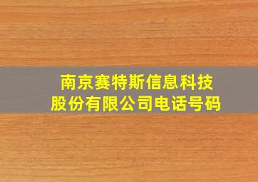 南京赛特斯信息科技股份有限公司电话号码