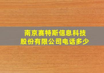 南京赛特斯信息科技股份有限公司电话多少