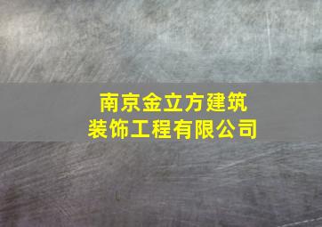 南京金立方建筑装饰工程有限公司