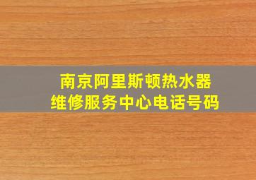 南京阿里斯顿热水器维修服务中心电话号码