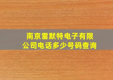 南京雷默特电子有限公司电话多少号码查询