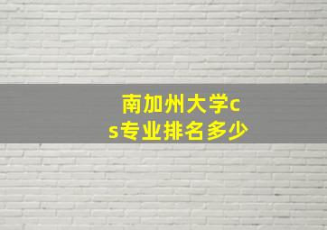 南加州大学cs专业排名多少