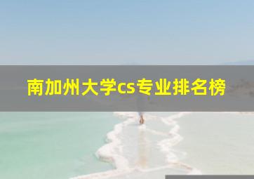 南加州大学cs专业排名榜