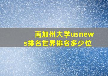 南加州大学usnews排名世界排名多少位