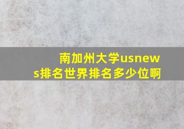 南加州大学usnews排名世界排名多少位啊