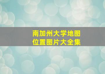 南加州大学地图位置图片大全集