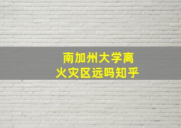 南加州大学离火灾区远吗知乎