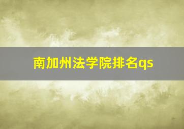 南加州法学院排名qs