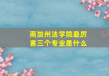 南加州法学院最厉害三个专业是什么