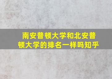 南安普顿大学和北安普顿大学的排名一样吗知乎