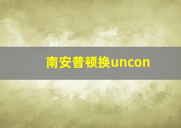 南安普顿换uncon