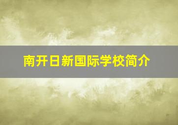 南开日新国际学校简介