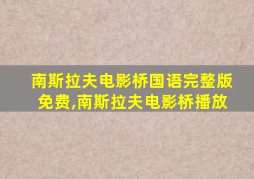 南斯拉夫电影桥国语完整版免费,南斯拉夫电影桥播放