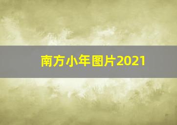 南方小年图片2021