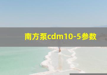 南方泵cdm10-5参数