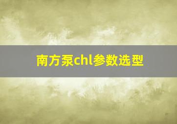 南方泵chl参数选型