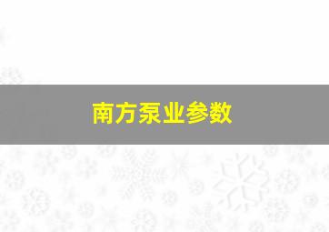 南方泵业参数