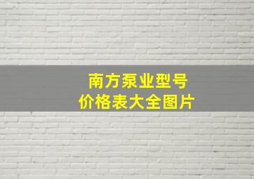 南方泵业型号价格表大全图片