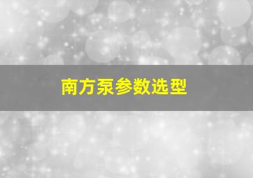 南方泵参数选型