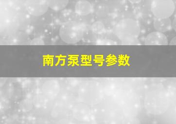 南方泵型号参数