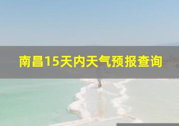 南昌15天内天气预报查询