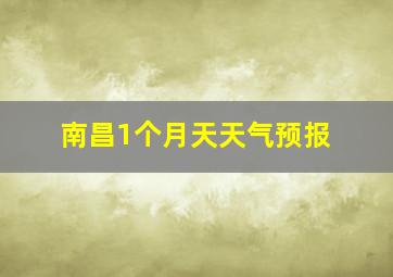 南昌1个月天天气预报