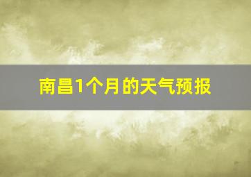 南昌1个月的天气预报