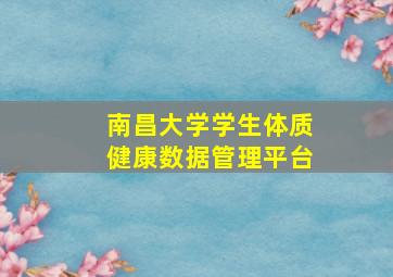 南昌大学学生体质健康数据管理平台