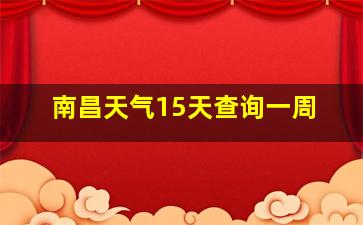 南昌天气15天查询一周