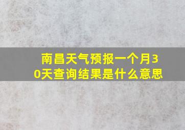 南昌天气预报一个月30天查询结果是什么意思