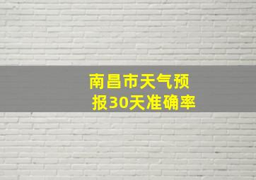 南昌市天气预报30天准确率