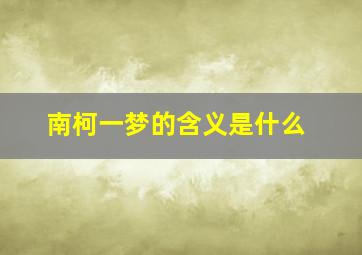 南柯一梦的含义是什么