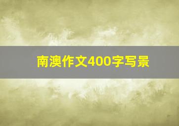 南澳作文400字写景