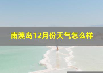 南澳岛12月份天气怎么样