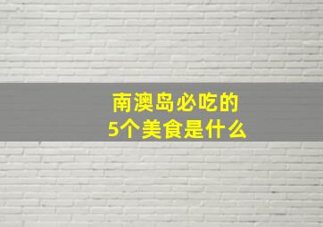 南澳岛必吃的5个美食是什么