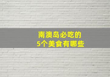 南澳岛必吃的5个美食有哪些