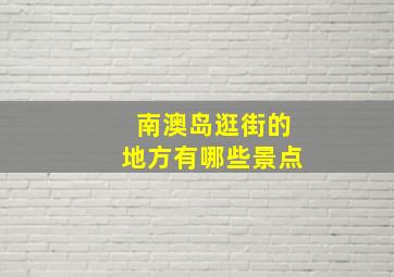 南澳岛逛街的地方有哪些景点