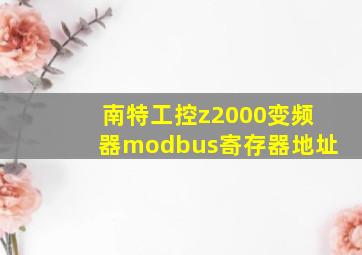 南特工控z2000变频器modbus寄存器地址